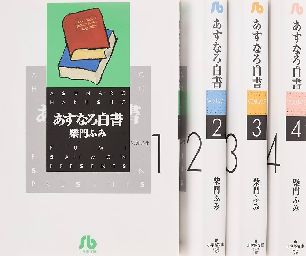 あすなろ白書 文庫版 コミック 全4巻完結セット (小学館文庫
